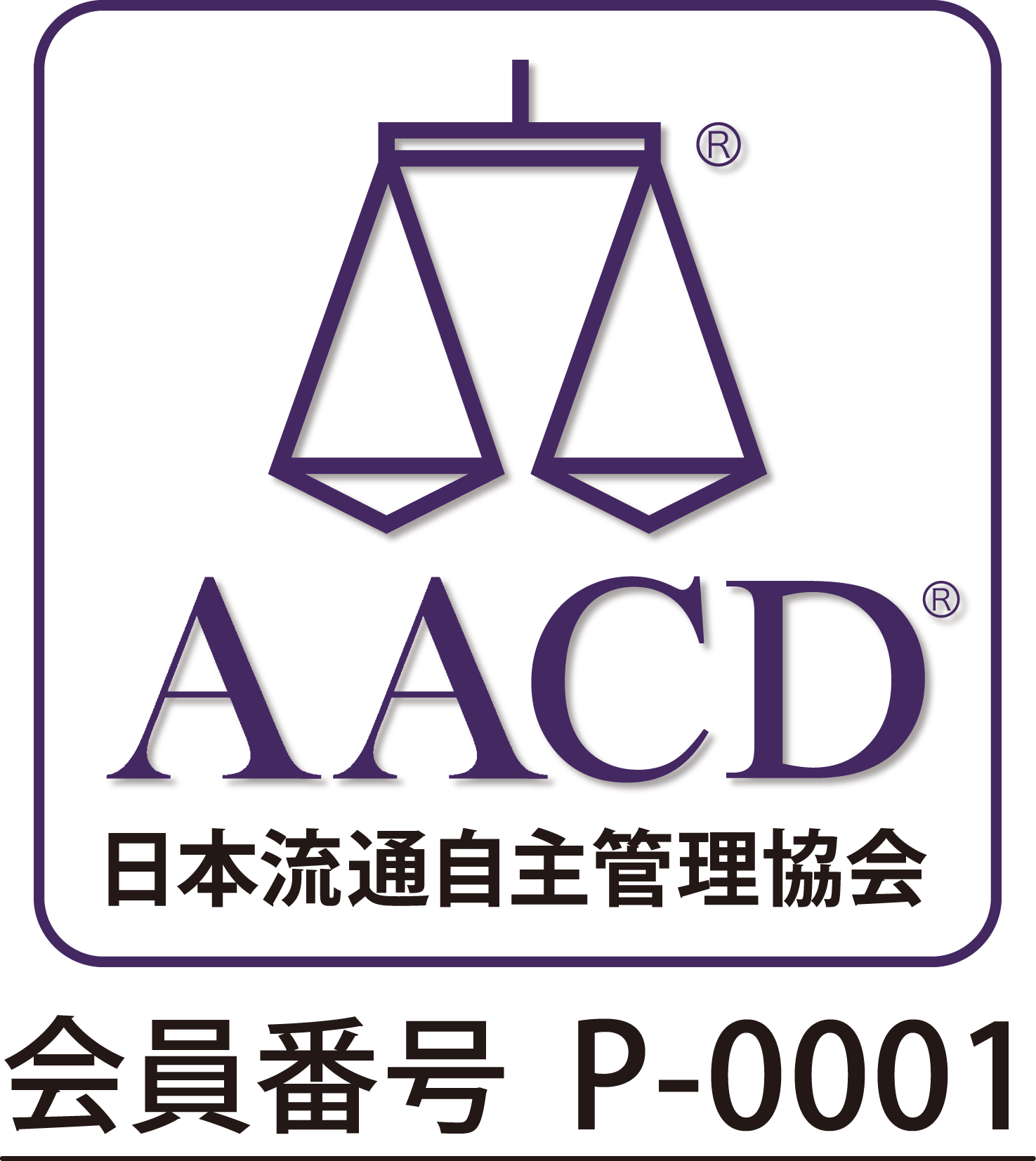 AACD 会員番号 P-0001